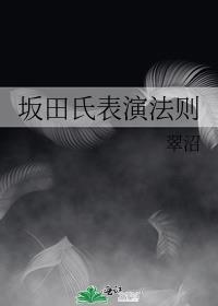 坂田式表演法则免费