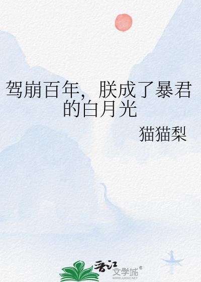 朕成了暴君的白月光全文免费阅读