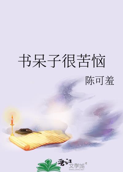 书呆子是什么意思