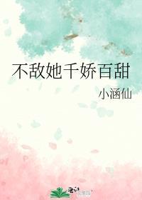 不敌她千娇百媚txt