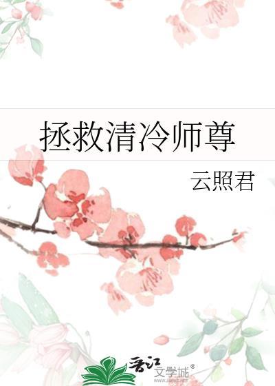 拯救清冷师尊番外