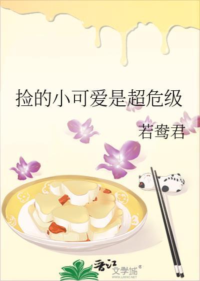 捡的小可爱是超危级by
