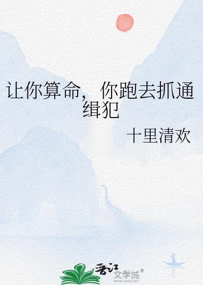 让你算命你跑去抓通缉犯盘