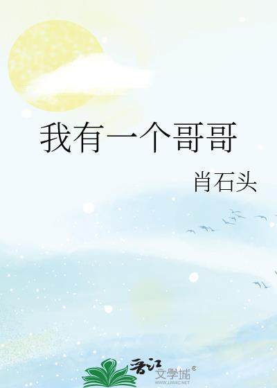 我有一个哥哥叫什么
