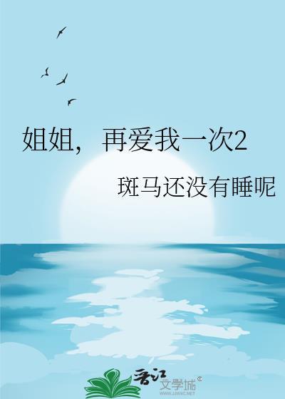姜政勋姐姐再爱我一次