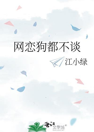 网恋不说话怎么办
