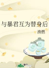 与暴君共枕晋江