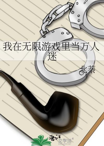 我在无限游戏里撩汉