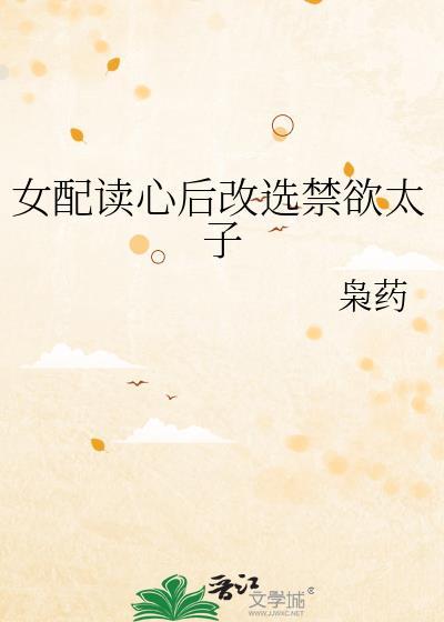 女配读心后改选禁欲太子百度