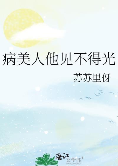 病美人他见不得光百度