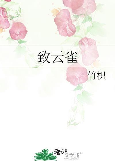 致云雀竹枳免费趣笔阁