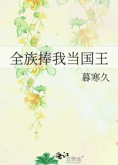 全族捧我当国王笔趣阁