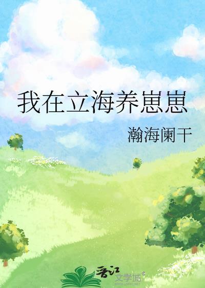 我在立海养崽崽格格党