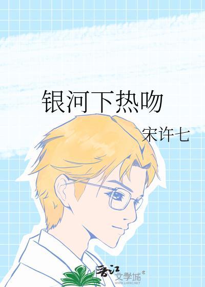 银河下热吻TXT