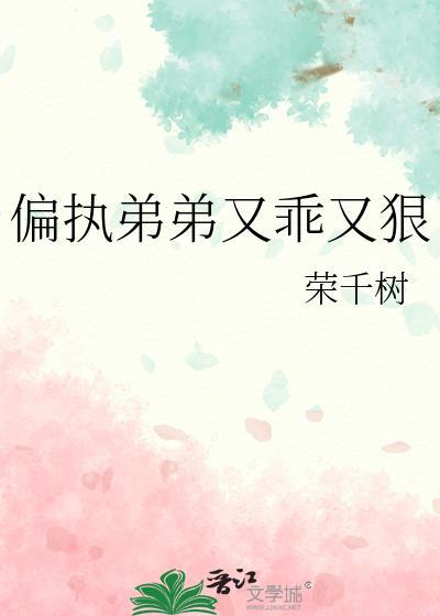 偏执弟弟的爱