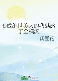 变身成为一名绝世美女