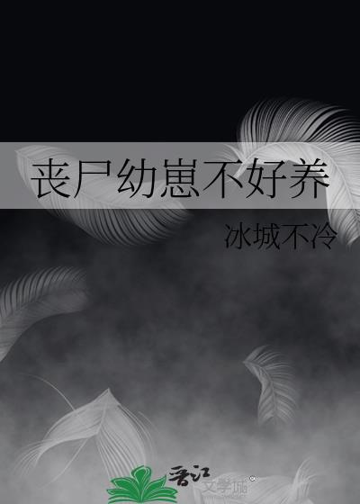 丧尸幼崽西西是末世