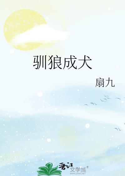 驯狼成犬扇九
