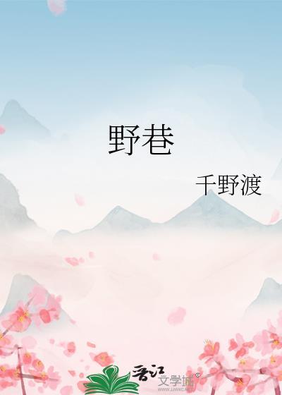 野巷陆长鹤全文免费阅读番外