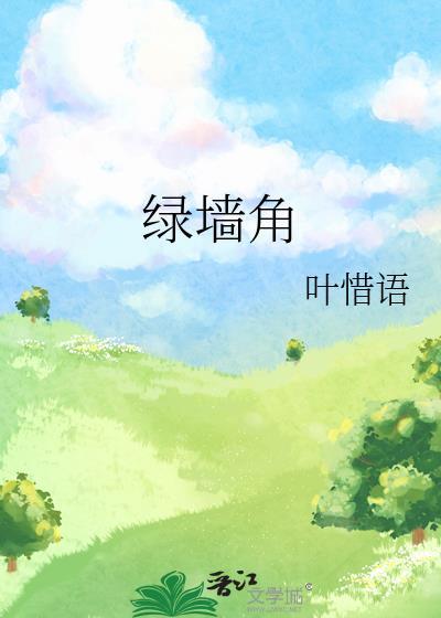 隔墙染月 笔趣阁