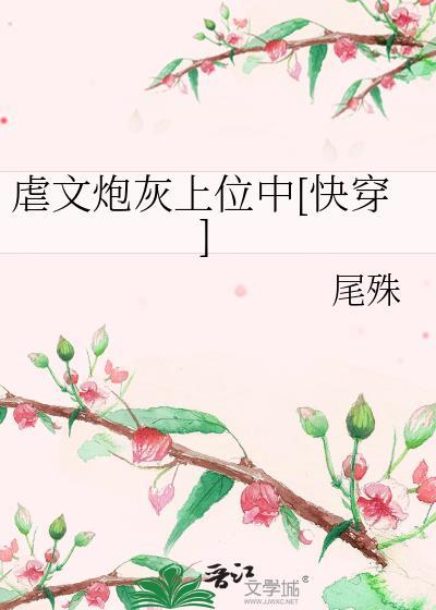 虐文炮灰上位中快穿作者尾殊
