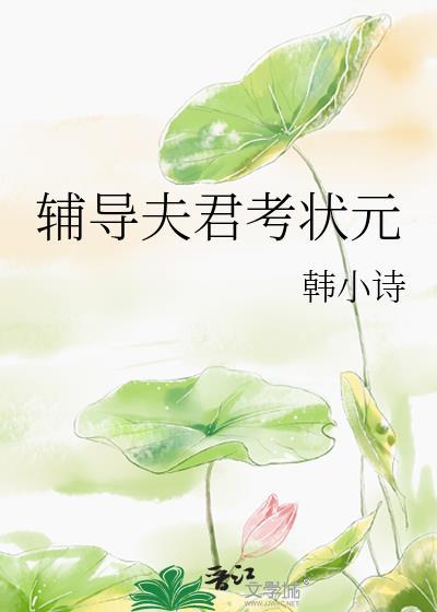 辅导夫君考状元百度