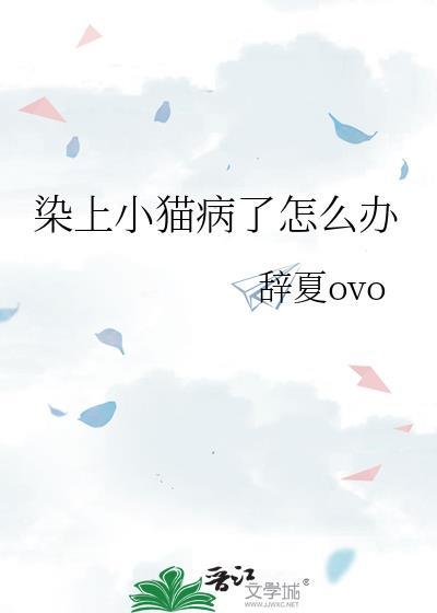 被猫感染