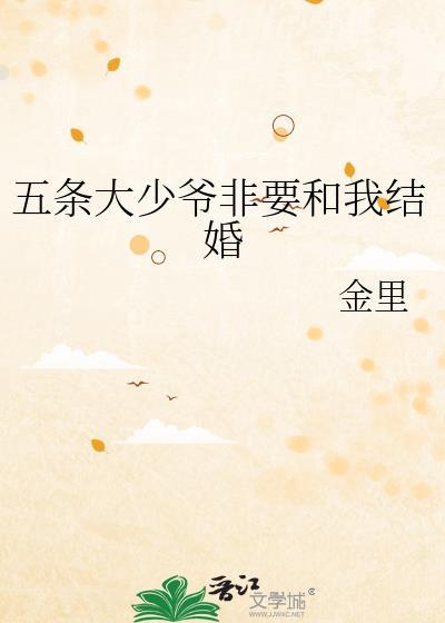 五条大少爷想让我告白红甘泉