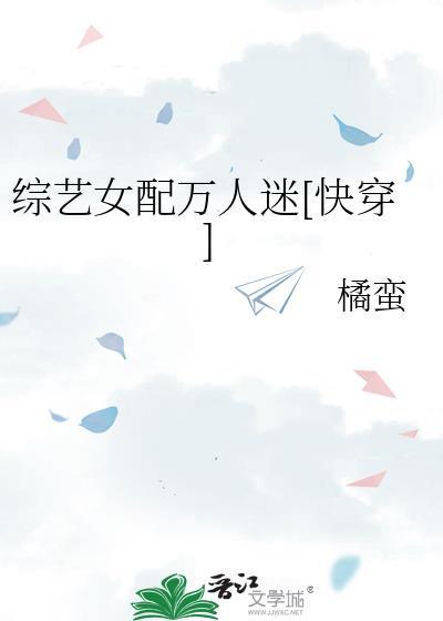 女配的综艺之旅