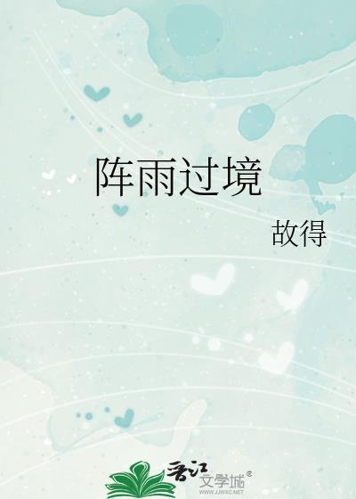 阵雨过境故得全文免费阅读
