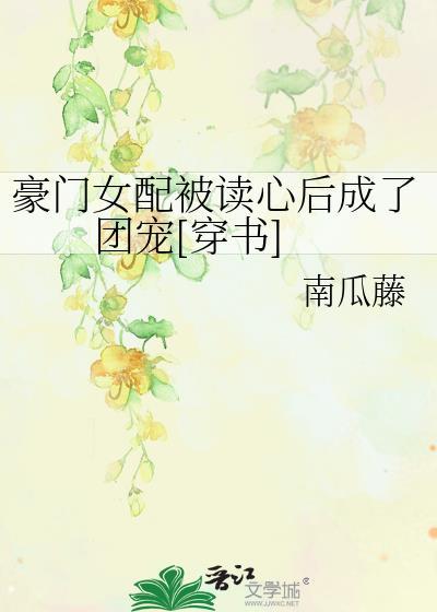 豪门女配被找回后剧情崩了眉夭夭