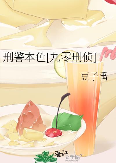 刑警本色九零刑侦全文免费阅读