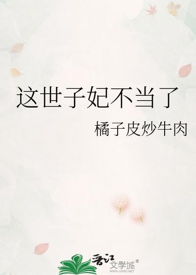 世子不好了王妃又跑了