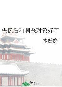 失忆后我和刺杀对象好了完结