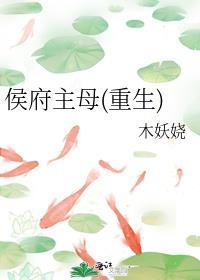 侯府主母(重生)免费阅读