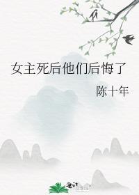 女主死了男主后悔的