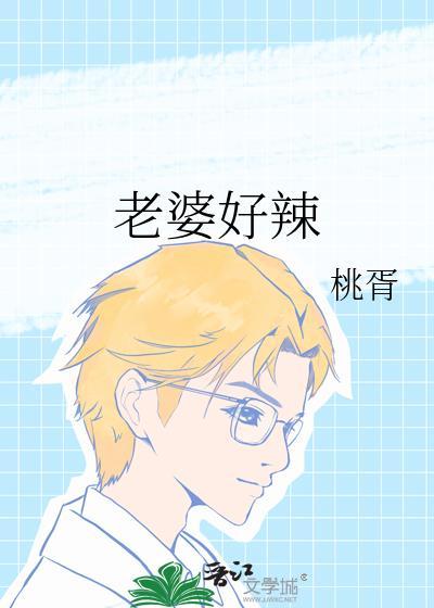 老婆好辣土味情话怎么说