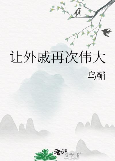 让外戚再次伟大 梁道玄