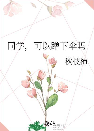 同学可以蹭下伞吗