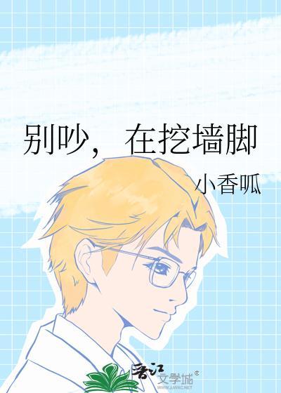 别吵在挖墙脚txt