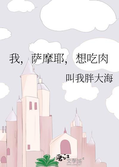 想吃肉阅读