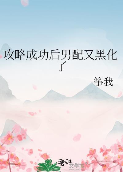 攻略男配后 女主哭了