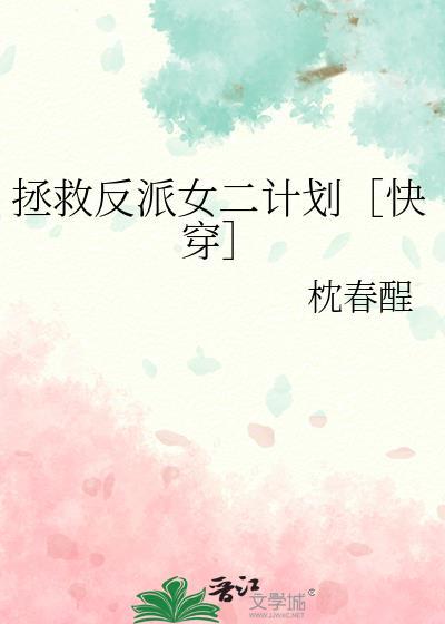 拯救反派的计划