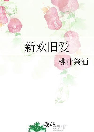 新欢旧爱全记录