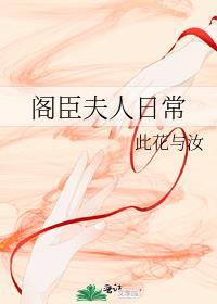 阁臣夫人日常番外篇txt