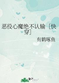 恶役心魔绝不认输快穿by