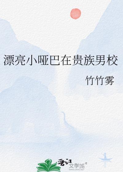 漂亮的小哑巴
