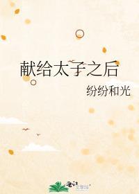 给太子爷递烟日常txt