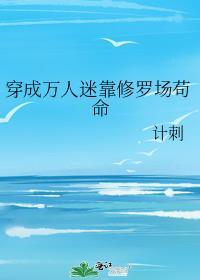 穿成万人迷后我靠修无情道保命笔趣阁