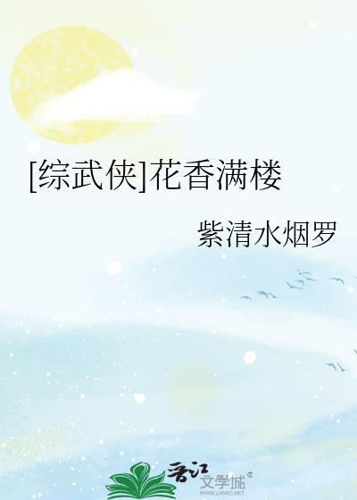 花香满身全文免费阅读